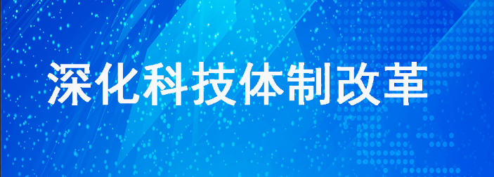 深化科技體制改革